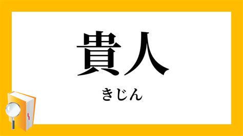 貴人|貴人【きじん】の意味と例文（使い方）：日本語表現インフォ